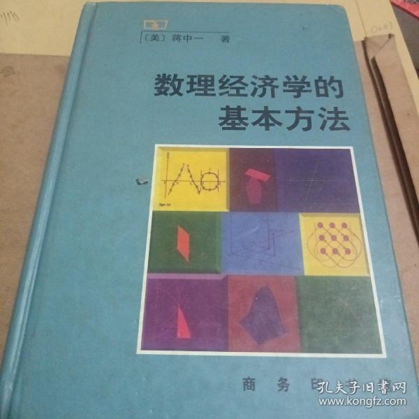 数理经济学的基本方法