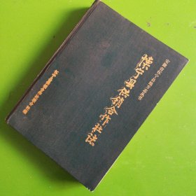 精装本：怀宁县供销合作社志（印量300）