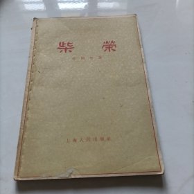 柴荣 五六十年代老版本