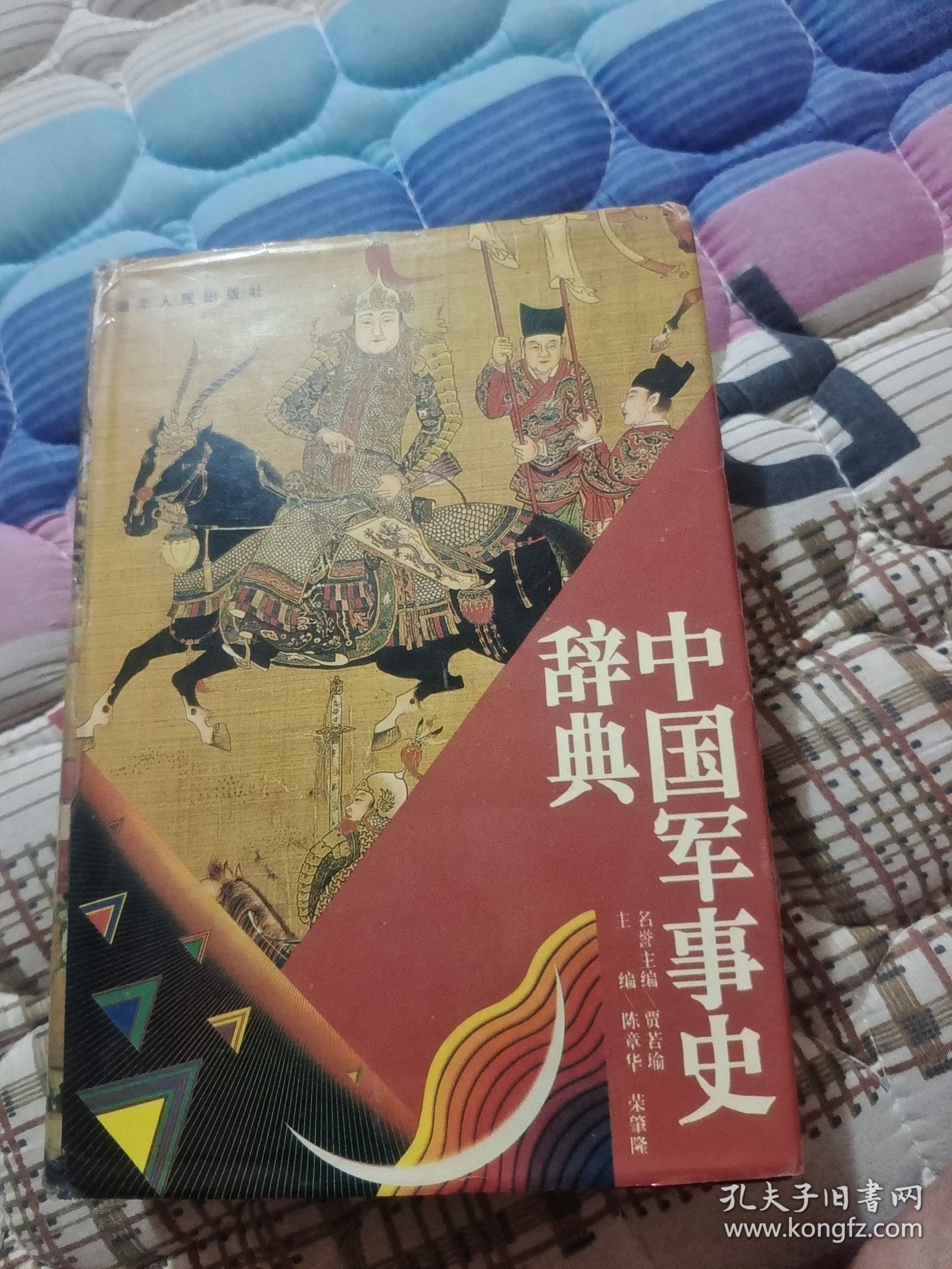 中国军事史辞典