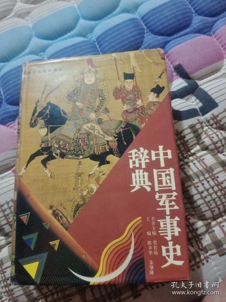 中国军事史辞典