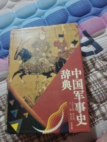 中国军事史辞典