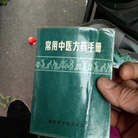 常用中医方药手册（湖南）