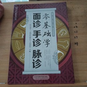 零基础学面诊手诊脉诊（汗竹 ）