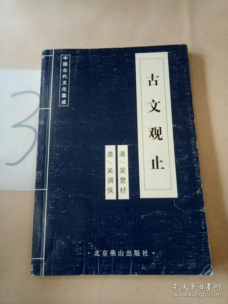 中国古代文化集成:古文观止(以图片为准).