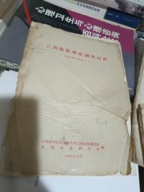 云南省德宏伏族景颇诶自治料社会概况，共五本A区4号柜