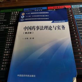 中国药事法理论与实务（第二版）