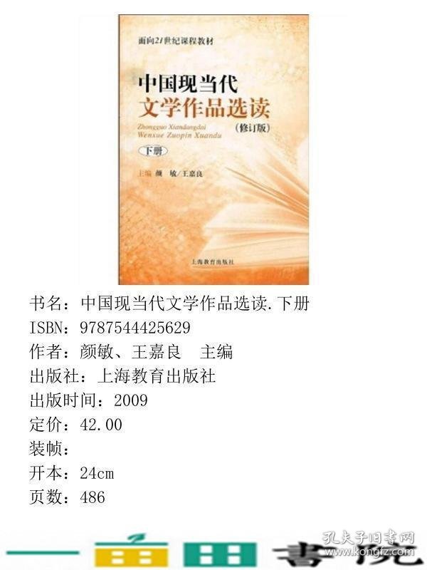 中国现当代文学作品选读修订版下册颜敏王嘉良上海教育出王嘉良上海教育出9787544425629
