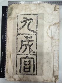 九成宫醴泉铭（珂罗版33×23cm）