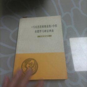 马克思恩格斯选集中的希腊罗马神话典故