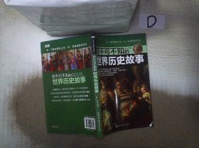 （全新版）学生探索书系·你不可不知的世界历史故事