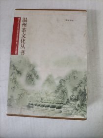 温州茶文化丛书（3册全）