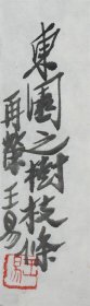 四川省著名画家王敬恒（王易）晚年精品人物画