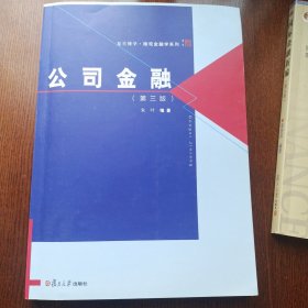 博学·微观金融学系列：公司金融（第三版）