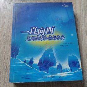 一直向西直到世界和你的尽头