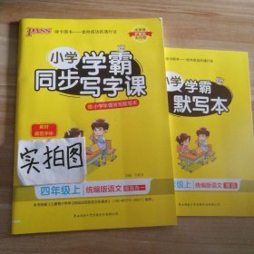 【全新】 2022秋小学学霸同步写字课 4四年级上册 统编版语文