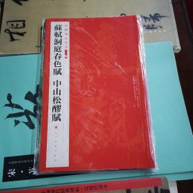 中国碑帖名品二编·苏轼洞庭春色赋 中山松醪赋