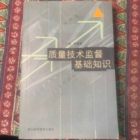 质量技术监督基础知识【内页干净 无笔记 划痕】