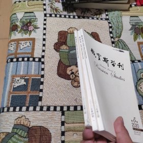 俄罗斯学刊 2020年第3、4、5（3册合售）