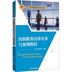 民航服务法律实务与案例教程（“十三五”全国高等院校民航服务专业规划教材）