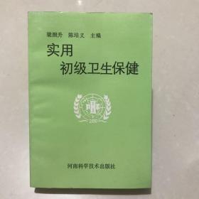 实用初级卫生保健
