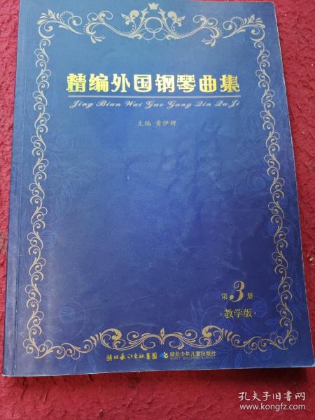 精编外国钢琴曲集（第3册·教学版）