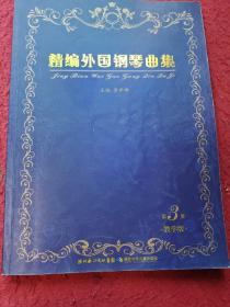 精编外国钢琴曲集（第3册·教学版）