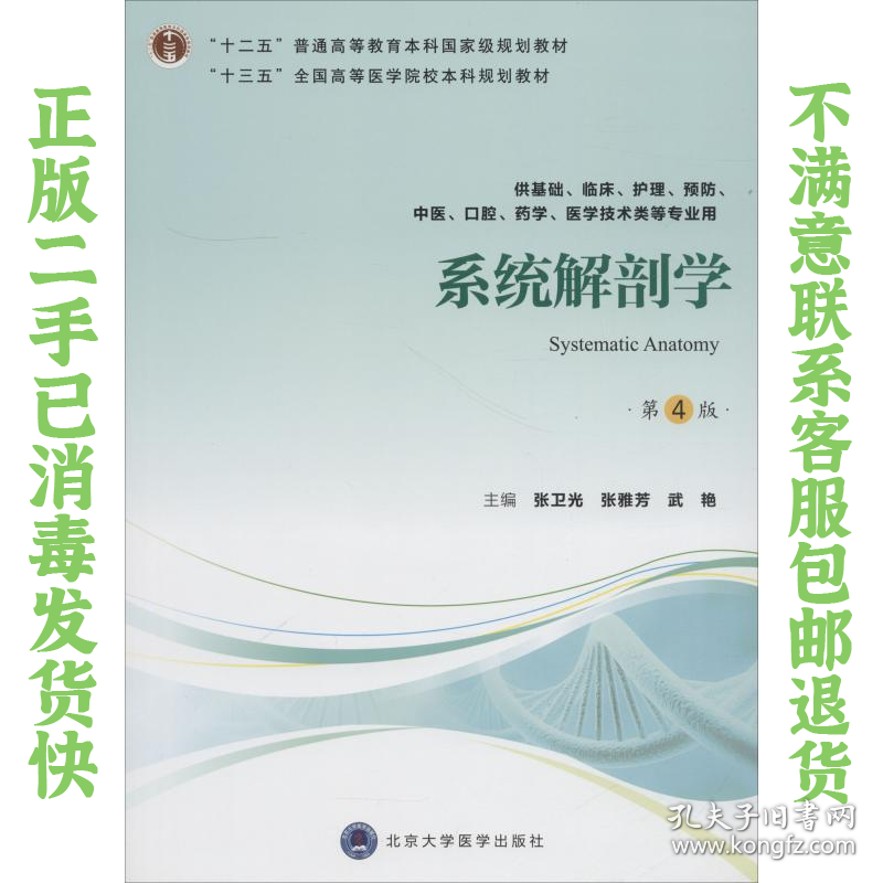 系统解剖学 张卫光 张雅芳 武艳 北京大学医学出版社