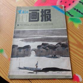 富春江画报1984.3