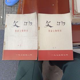 文物 革命文物特刊 1975年二月 七月 两本合售