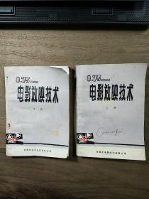 《8.72MM电影放映技术》，上下两册一套全，带毛主席语录，内容丰富，内页干净，品相好！