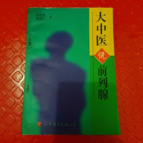 “大中医”说前列腺