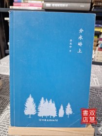 分水岭上，附名信片