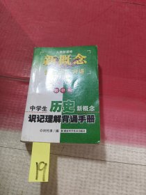 中學(xué)生歷史新概念識(shí)記理解背誦手冊(cè):初中版