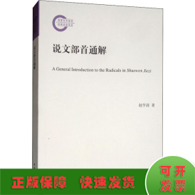 说文部首通解