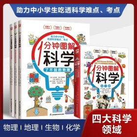 1分钟图解科学（全3册）四大学科轻松学 来自韩国魏茨曼（Weizmann）英才教育