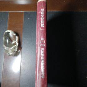 中国文化研究1999，1一4缺3