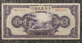 民国三十年中国农民银行壹佰圆纸币