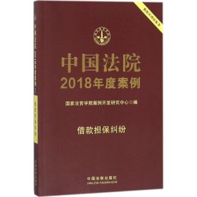 中国法院2018年度案例 借款担保纠纷