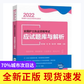 全國護士執(zhí)業(yè)資格考試應試題庫與解析(2022全國護士執(zhí)業(yè)資格考試用書)