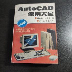 AutoCAD使用大全