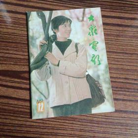 大众电影1983年第12期