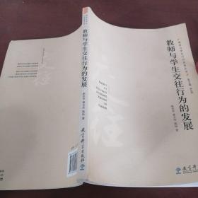 教师与学生交往行为的发展