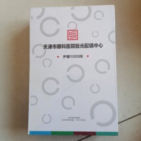 天津市眼科医院验光配镜中心护眼1000问