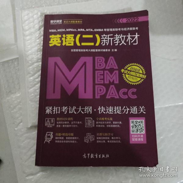 MBA、MEM、MPAcc、MPA、MTA、EMBA等管理类联考与经济类联考英语（二）新教材