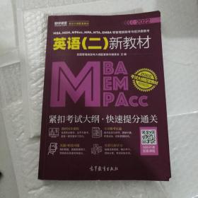 MBA、MEM、MPAcc、MPA、MTA、EMBA等管理类联考与经济类联考英语（二）新教材