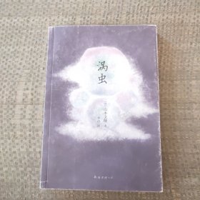 涡虫：山本文绪作品03