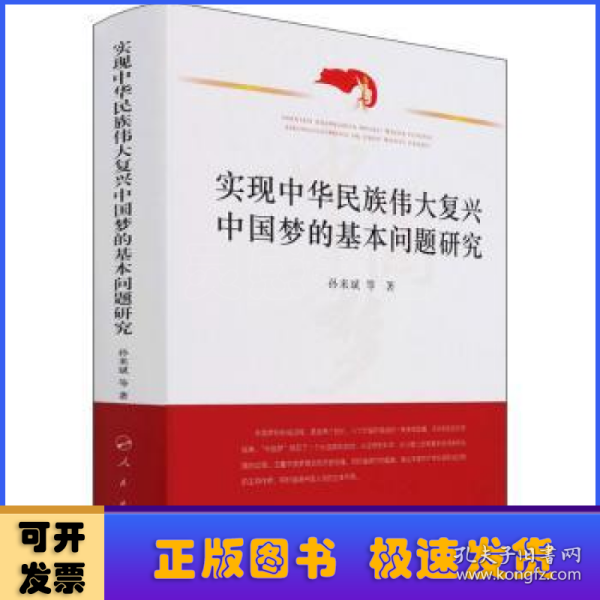 实现中华民族伟大复兴中国梦的基本问题研究