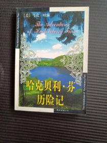 哈克贝利.芬历险记：新经典文库