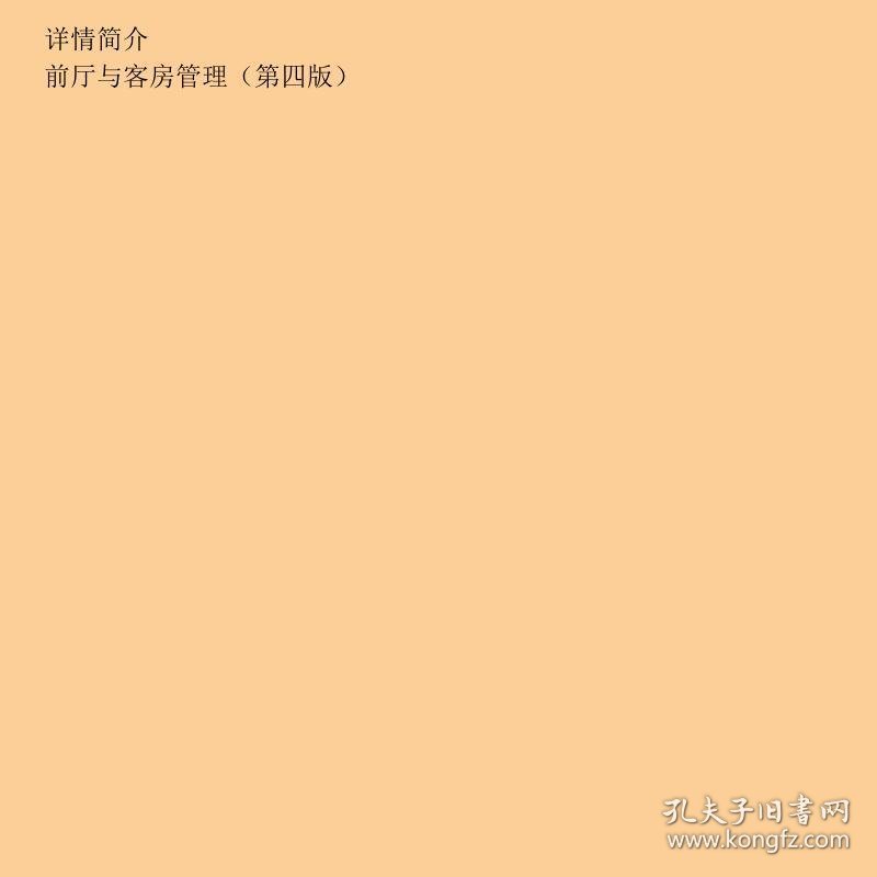 前厅与客房管理（第四版）